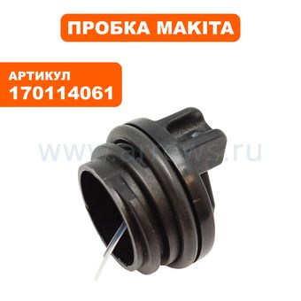 Пробка маслобака MAKITA DCS4600  (170114061)