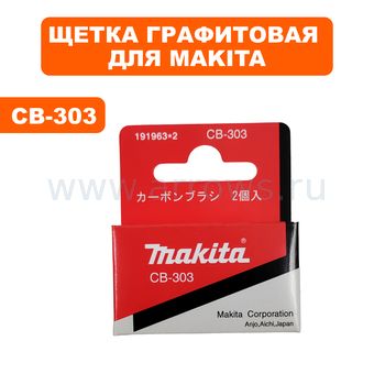 Щетка графитовая MAKITA CB-303 5 Х 11 мм с пружиной 5603/5703/5704 --> 90-0640