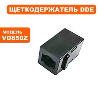 Щеткодержатель DDE VD850Z