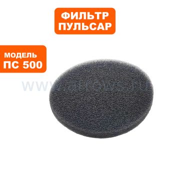 Фильтр воздушный для пылесоса ПУЛЬСАР ПС 500 поролоновый №2