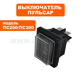 Выключатель клавишный ПУЛЬСАР для пылесоса ПС200, ПС300, ПС500 (3-и режима)