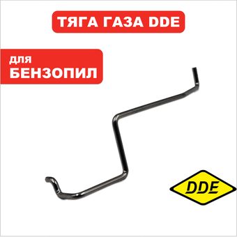 Тяга газа DDE CS4518/5018/5218