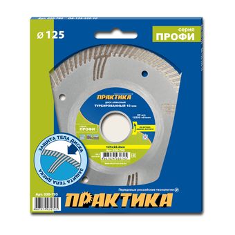 Диск алмазный турбированный ПРАКТИКА "Профи" 125 х 22,2 мм, сегмент 10мм (030-795)