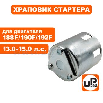 Храповик стартера UNITED PARTS 188/190/192F (под плоские собачки)
