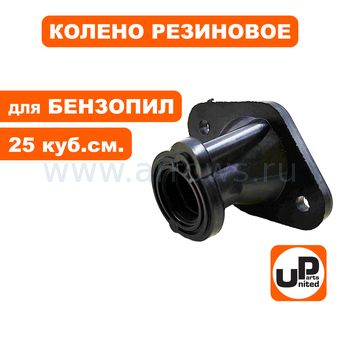 Колено резиновое UNITED PARTS для бензопил 25 куб. см. (расстояние между отв. 29мм)