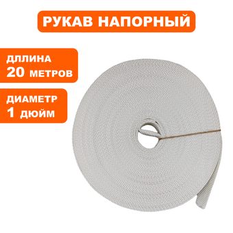 Рукав напорный DDE  (25 мм, 20 м) без головок