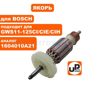 Якорь UNITED PARTS для BOSCH GWS 11-125CI/CIE/CIH (аналог 1604010A21)