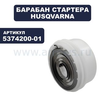 Барабан стартера HUSQVARNA 325RDx (легкий старт) (5374200-01)