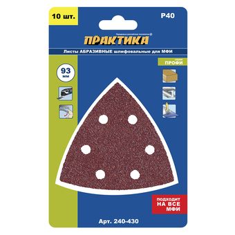 Насадка для МФИ ПРАКТИКА шлиф.листы, дельта, VELCRO, 6 отверстий 93 мм, P 40, 10 шт. (240-430)