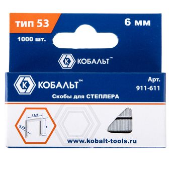 Скобы для степлера КОБАЛЬТ 6 мм, Тип 53, толщина 0.74 мм,ширина 11.4 мм, 1000 штук, подвес (911-611)