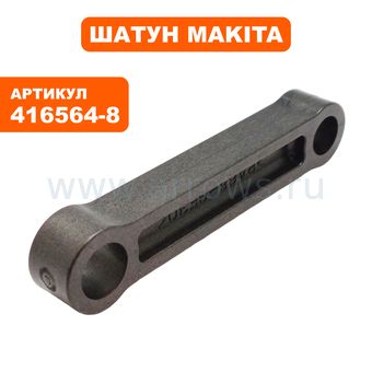 Шатун MAKITA HR5001C п.51 пласт. (416564-8)