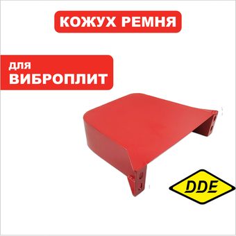 Кожух ремня DDE VP320-HK