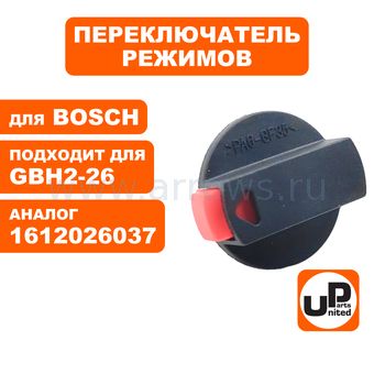 Переключатель режимов UNITED PARTS для BOSCH GBH2-24/2-26 (аналог 1612026037)