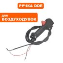 Ручка-рукоятка газа DDE VB 160 в сборе (909-723-100)