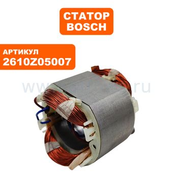 Статор BOSCH 5255 (2610Z05007)