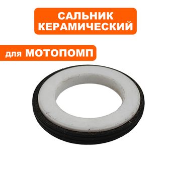 Сальник керамический DDE GP50 / GP80 -->039010110200