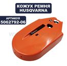 Кожух ремня HUSQVARNA K1260 (5062792-06)