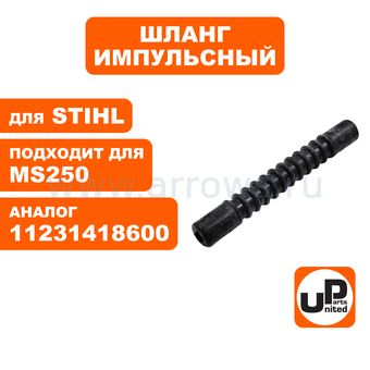Шланг импульсный UNITED PARTS для STIHL MS250 (аналог 11231418600)