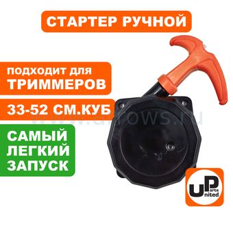 Стартер ручной UNITED PARTS для триммера 33,43,52 куб.см Super E-start (с трещеткой)