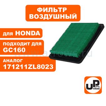 Фильтр воздушный UNITED PARTS для двигателя HONDA GX100, GC135, GC160, GC190, GCV135, GCV160, GCV190 (аналог 17211-ZL8-023)
