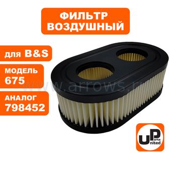 Фильтр воздушный UNITED PARTS для двигателя B&S 625E/675EXi/675iS (аналог 798452/593260)