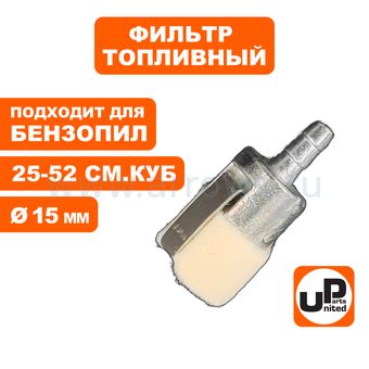 Фильтр топливный UNITED PARTS для бензопилы 25-52 куб.см. ф15 мм