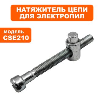 Натяжитель цепи в сборе DDE CSE210/230