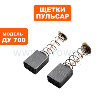 Щетки графитовые ПУЛЬСАР для ДУ 700 5х9х11мм