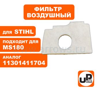 Фильтр воздушный UNITED PARTS для бензопилы STIHL MS180 двухслойный, нового образца (аналог 11301411704)