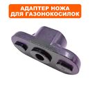 Адаптер ножа DDE LM 53-70 DEV (909-426-004)