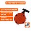 Стартер ручной UNITED PARTS для триммера HUSQVARNA 543R/243R (аналог 5287062-01)