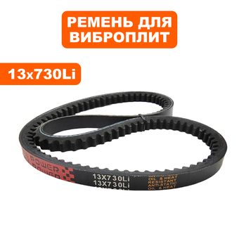 Ремень клиновой DDE 13x730Li виброплиты VP60-CK СТАРОГО ОБРАЗЦА (VP60-0024)