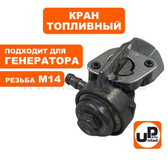 Краник топливный UNITED PARTS М14 резьба внутренняя, 168/170F, 173-192F, GX160-390
