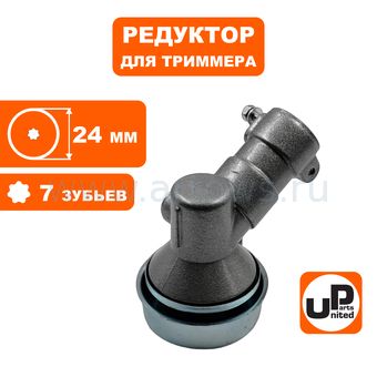 Редуктор для триммера UNITED PARTS Ø24×7T