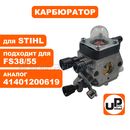 Карбюратор UNITED PARTS для STIHL FS38/55 (старого образца) (аналог 41401200619)
