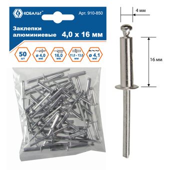 Заклепки вытяжные КОБАЛЬТ алюминиевые 4.0 х 16 мм, 50 шт., пакет с подвесом (910-850)
