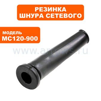 Резинка шнура сетевого ПУЛЬСАР MC 120-900 (791-530-036)