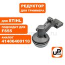 Редуктор для триммера UNITED PARTS STIHL FS55 (старого образца)41406400110