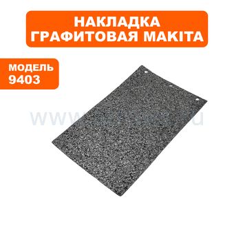 Накладка Makita графитовая 9403  (421648-9)