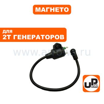 Катушка зажигания (магнето) UNITED PARTS GG950/DPG1101i малый блок с высоковольтным проводом и колпачком