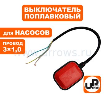 Выключатель поплавковый UNITED PARTS для дренажных насосов 250В, 10А, IP68, провод 3×1,0