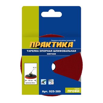 Тарелка опорная ПРАКТИКА 100 мм для УШМ, М14, мягкая, крепление VELCRO (925-389)
