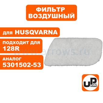 Фильтр воздушный UNITED PARTS для триммера HUSQVARNA 125/128C/L/R (аналог 5301502-53)