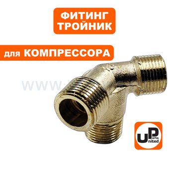 Фитинг-тройник UNITED PARTS для компрессора угловой, резьба внешняя  3/8"×3/8"×1/2"