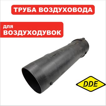 Трубка DDE VB 160 выброса средняя часть (909-723-103)