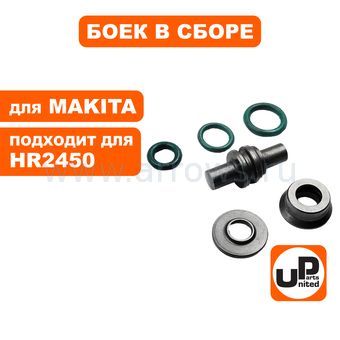 Боек ударный UNITED PARTS для перфоратора MAKITA HR2450 (аналог 213128-7, 324396-8, 324218-2, 213232-2, 324216-6, 213073-6)