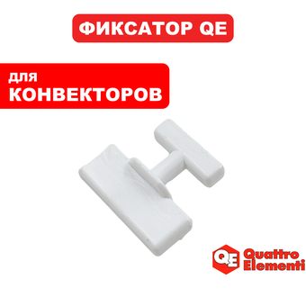 Фиксатор QUATTRO ELEMENTI QE-1000KM/QE-1500KM/QE-2000KM опоры  (790-526-018)