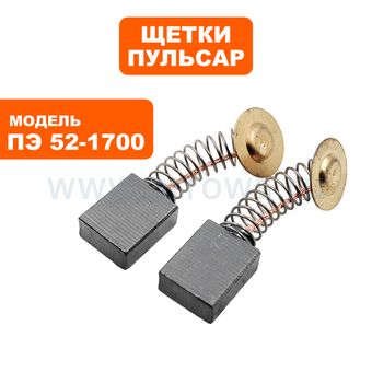 Щетки графитовые ПУЛЬСАР для ПЭ52-1700 7х13х16мм