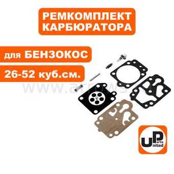 Ремкомплект карбюратора UNITED PARTS для триммеров 26-52 куб. см.