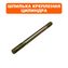 Шпилька DDE крепления цилиндра GG950/DPG1101i